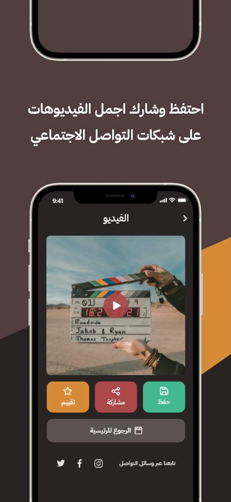 تصميم فيديو- مونتاج مع اغنية - Mobile screen of an Arabic video editing app showing buttons to save and share edited videos to social networks