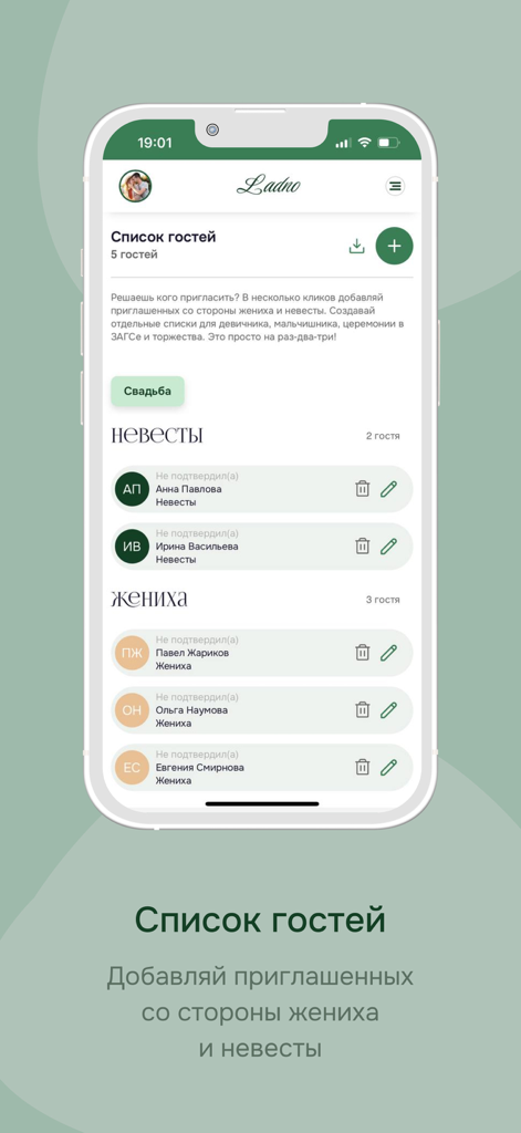 Ladno wedding planner app interface showing the guest list management screen with categories for bride and groom guests.
