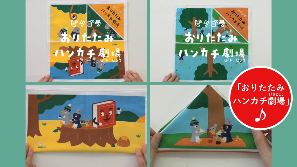 ピタゴラスイッチ うたアプリ ラのまき - ピタゴラスイッチの教育アプリのインタラクティブな「ハンカチ劇場」アクティビティを示す4つのスクリーンショット。