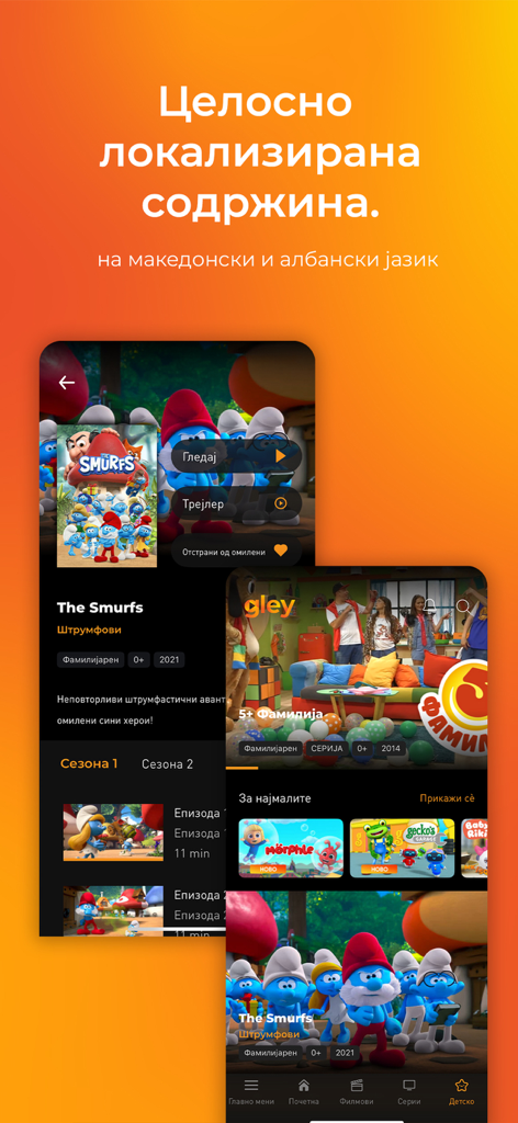 GLEY - GLEY streaming app interface showing localized Macedonian content for children including The Smurfs.