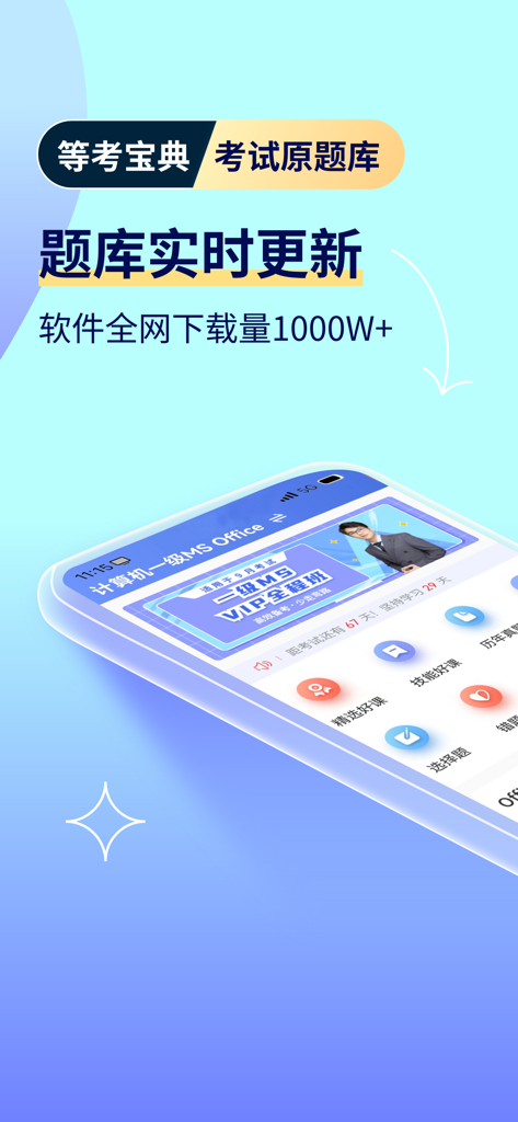 等考宝典计算机考试-计算机二级宝典 - Interfaz de la aplicación Dengkao Baodian que muestra materiales de preparación para el examen de MS Office de nivel 1 de computación.