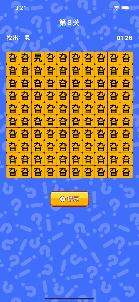 文字找茬 - 趣味汉字游戏 - A mobile game screen showing a grid of similar Chinese characters on orange tiles for a spot the difference challenge.
