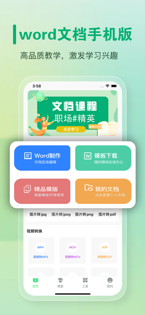 word文档手机版-办公文档,办公软件 - Interfaccia dell'app mobile per l'editing di documenti Word e la conversione di file in cinese.