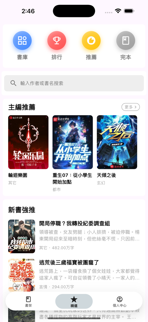 Home screen of the 69 Book Bar app showing featured Chinese web novels and search bar