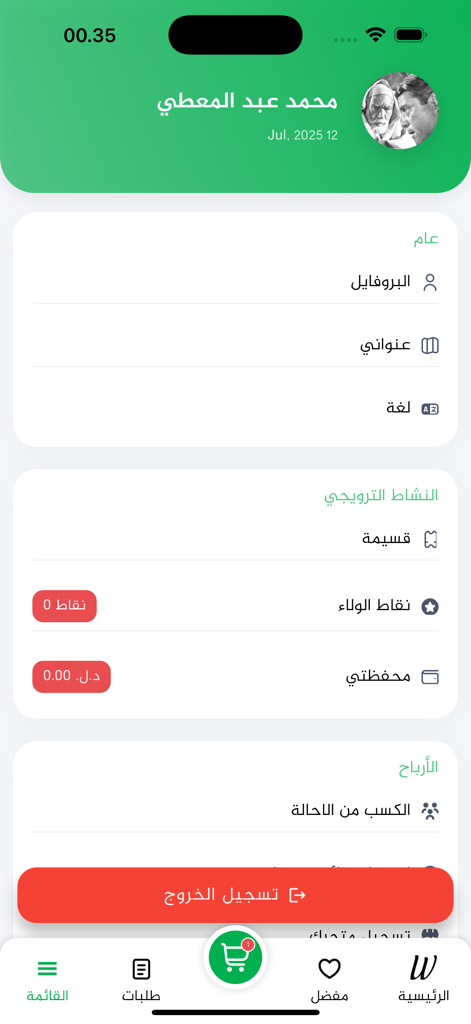Waty app user profile and account settings screen in Arabic