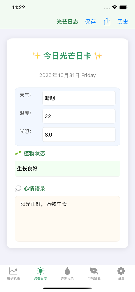 脚印小ּּ蘑菇 - Daily sunlight log screen in the Footprint Small Mushroom app tracking weather and plant growth