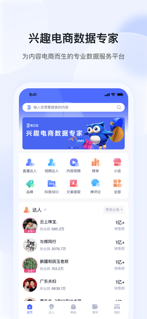 考古加-直播短视频电商选品数据 - Panel de análisis de influencers de comercio electrónico de Kao Gu Jia que muestra clasificaciones de influencers y datos de comercio electrónico para marketing en Douyin.