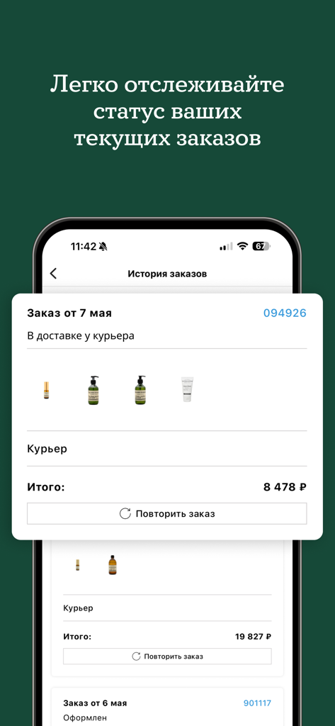 Zielinski&Rozen духи,косметика - Une interface mobile de l'application Zielinski and Rozen montrant l'historique des commandes et le suivi du statut de livraison