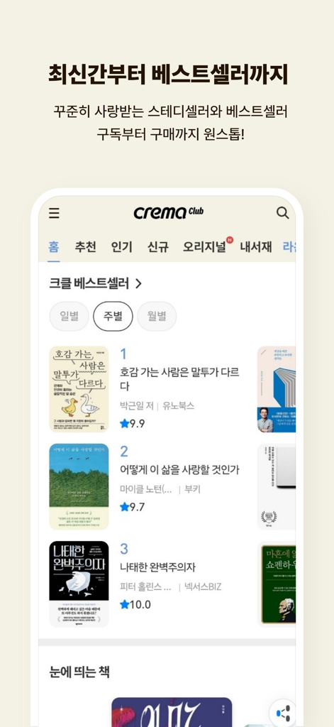 예스24 eBook & 크레마클럽 - YES24 eBook app showing a list of trending Korean bestsellers and steady sellers