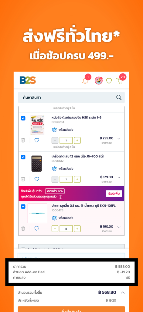 B2S app shopping cart screen showing books and stationery with a free shipping offer