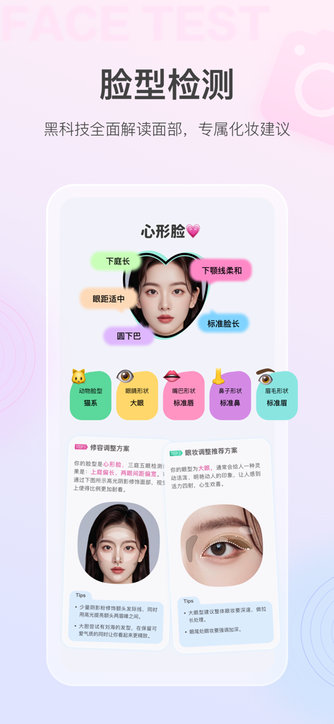 美的你 - A screenshot of the Macco app's AI face shape analysis tool showing a heart-shaped face with detailed facial feature tags and personalized makeup recommendations.