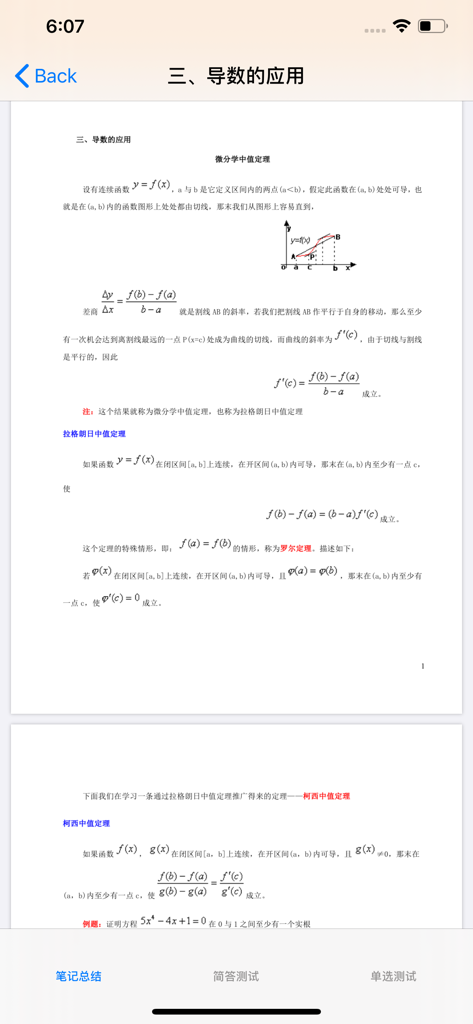 Mobile app screen showing advanced mathematics study notes and calculus theorems in Chinese