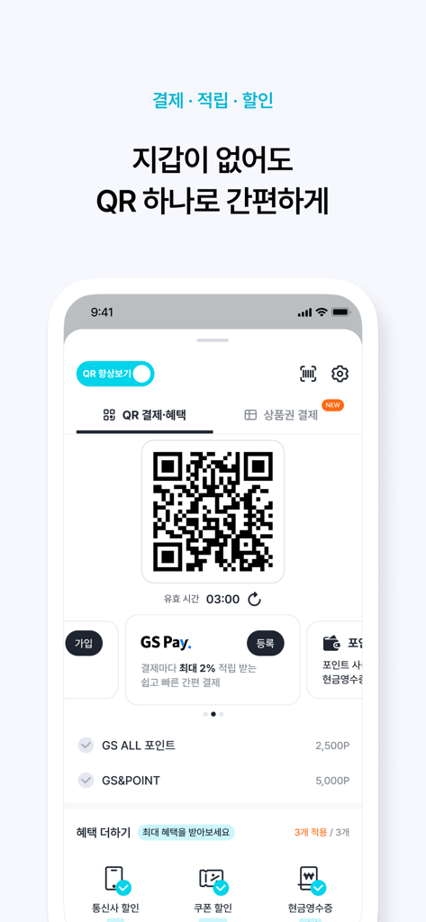 GS Pay 및 포인트 적립을 위한 QR 코드가 표시된 모바일 결제 및 멤버십 보상 인터페이스