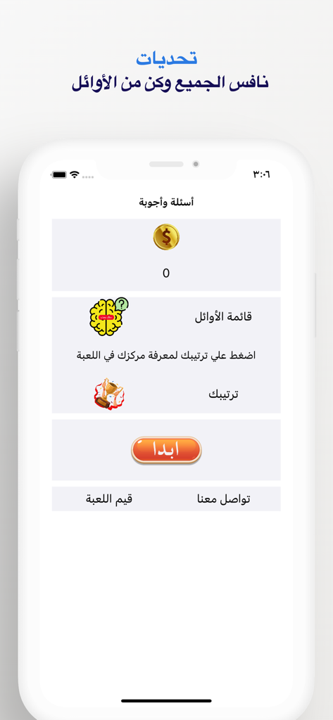 Main menu of the Arabic trivia game showing the start button and leaderboard icons