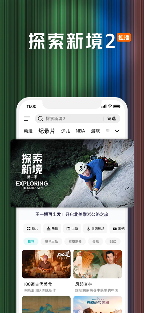 腾讯视频-《人之初》全网独播 - Interfaccia dell'app Tencent Video che mostra un banner per il documentario Exploring the New Frontier Stagione 2