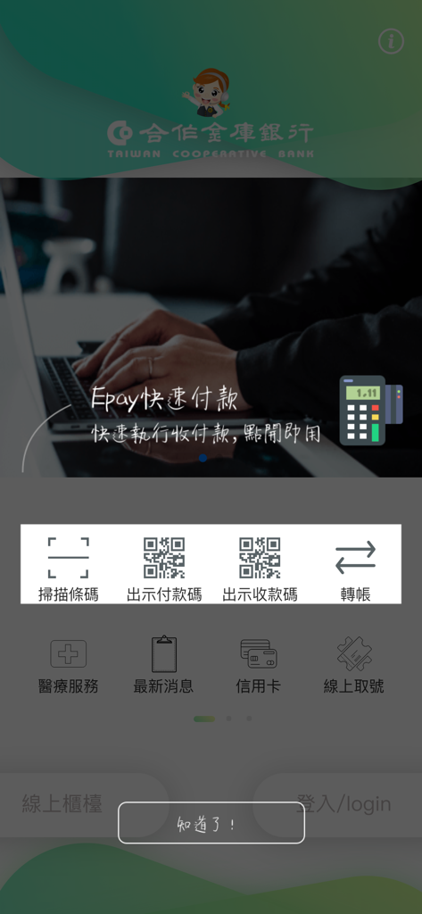 Main interface of the Taiwan Cooperative Bank mobile app showing Epay features and financial services in Traditional Chinese