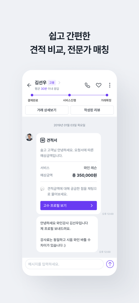 A mobile app interface showing a service quote for wine lessons with a real-time chat between a customer and an expert.