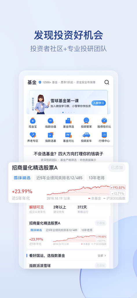 雪球基金 - 私募、投顾、基金交易服务平台 - Interfaccia dell'app Snowball Fund che mostra ricerche di investimento professionali e dati sulle performance dei fondi.