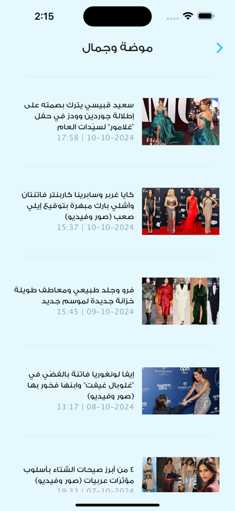 النهار - Annahar - Mobile screen of the An-Nahar app displaying fashion and beauty news articles in Arabic.