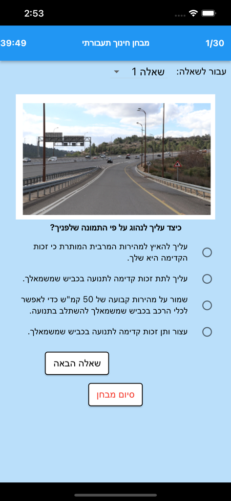 דרך-חינוך תעבורתי - A screenshot of the Derech traffic education app showing a theory exam question in Hebrew with a road image
