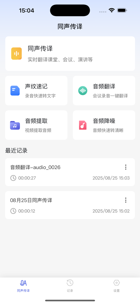 同声传译王 - Menú principal de la aplicación Simultaneous Interpretation con herramientas de traducción de voz y gestión de audio.