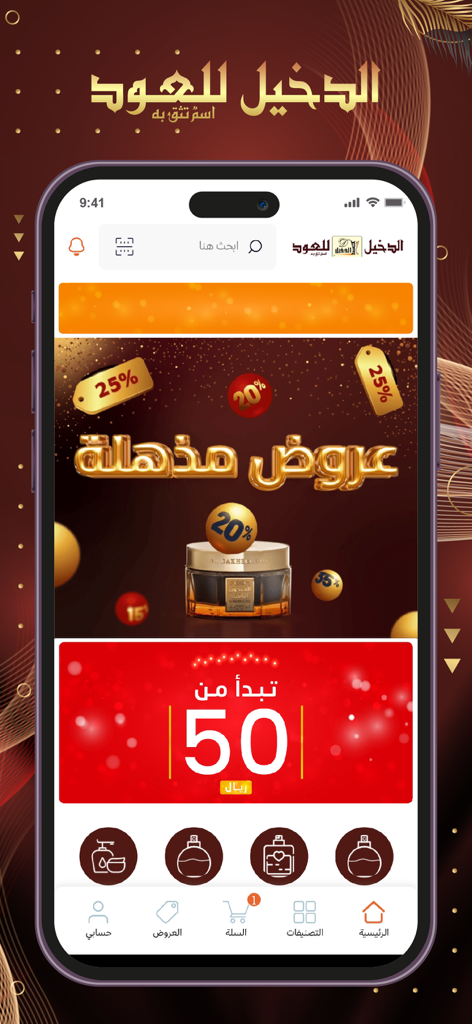 Al Dakheel Oud | الدخيل للعود - Home screen of the Al Dakheel Oud mobile app showing luxury perfume offers and shopping categories