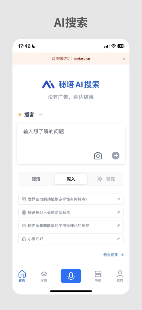 Pantalla de inicio de la aplicación MetasoSOTA AI search mostrando una barra de búsqueda limpia sin anuncios con diferentes modos de intensidad de investigación.
