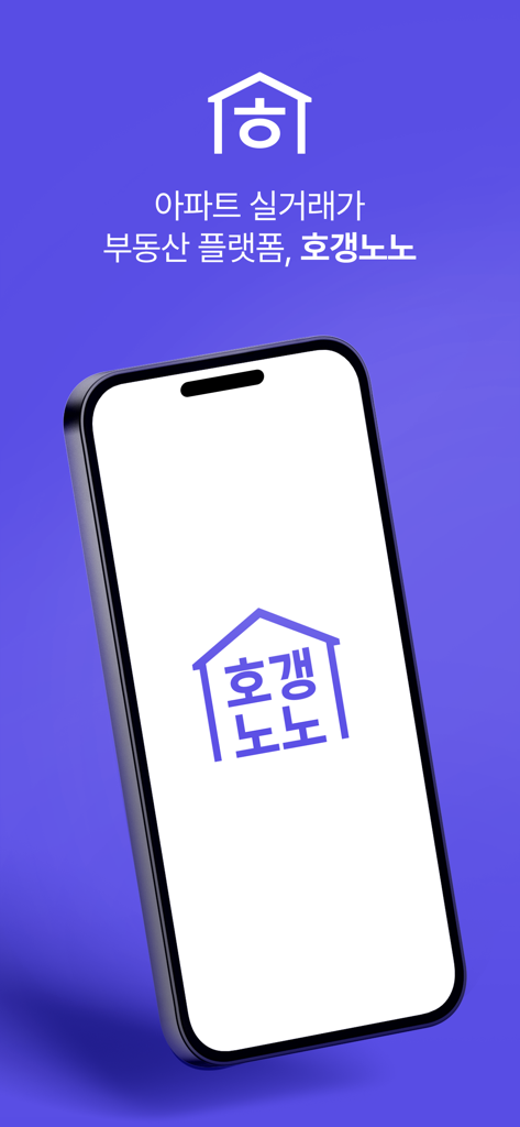 Hogangnono real estate app logo and text on a smartphone screen against a purple background