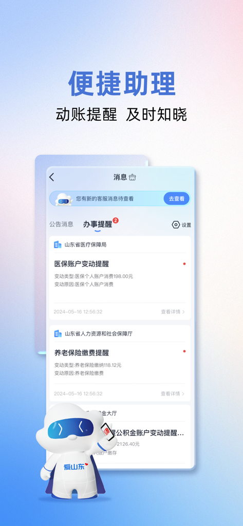 Écran de message de l'application Ai Shandong montrant les notifications officielles pour l'assurance maladie et les paiements de sécurité sociale