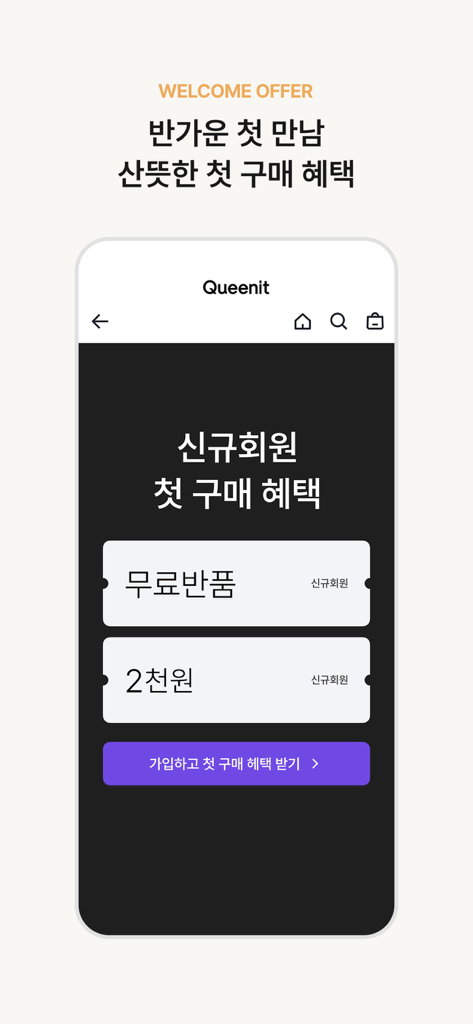 퀸잇, 멋진 어른들의 라이프스타일샵 - Queenit 모바일 앱 환영 화면, 신규 회원 혜택 및 첫 구매 할인 혜택 표시