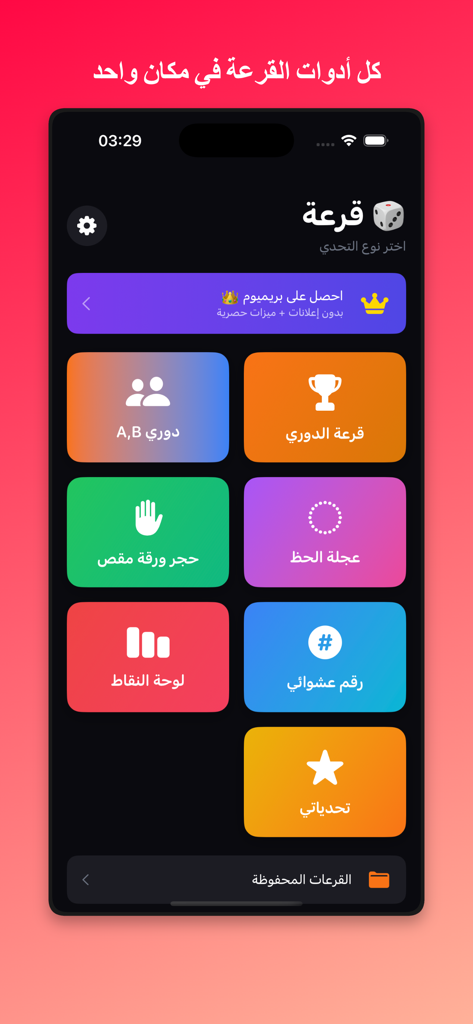 القرعة الذكية - The main interface of the Smart Draw app in Arabic showing various tools for tournaments, games, and random draws.