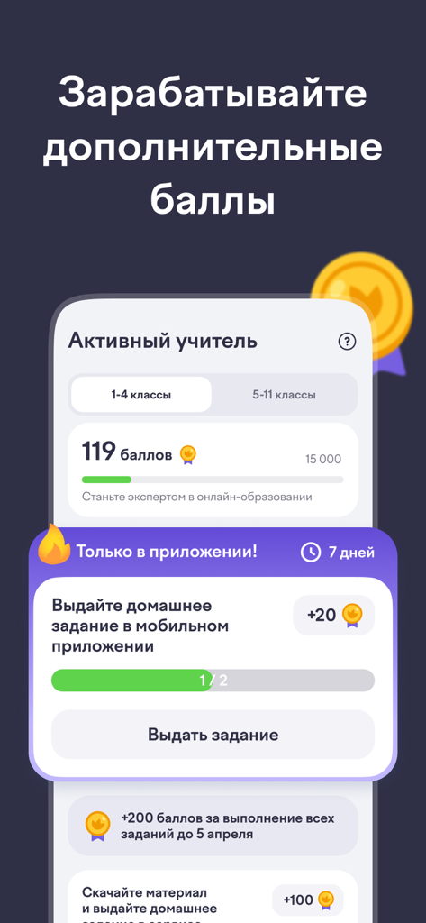 Учи.ру для учителей - Screen showing teacher point balance and rewards for assigning homework in the Uchi.ru app