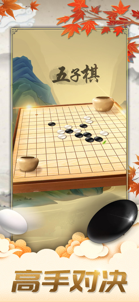 五子棋-双人欢乐版残局棋牌单机游戏 - Jeu de plateau Gomoku numérique avec des pierres noires et blanches et un art de fond chinois traditionnel.
