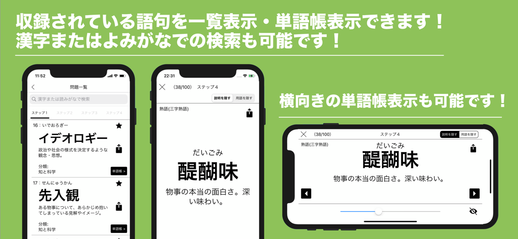 毎日１０問！語彙力アップクイズ６００問 - 日本語の語彙リストとデジタルフラッシュカードを縦向きおよび横向きで表示するモバイルアプリ画面。