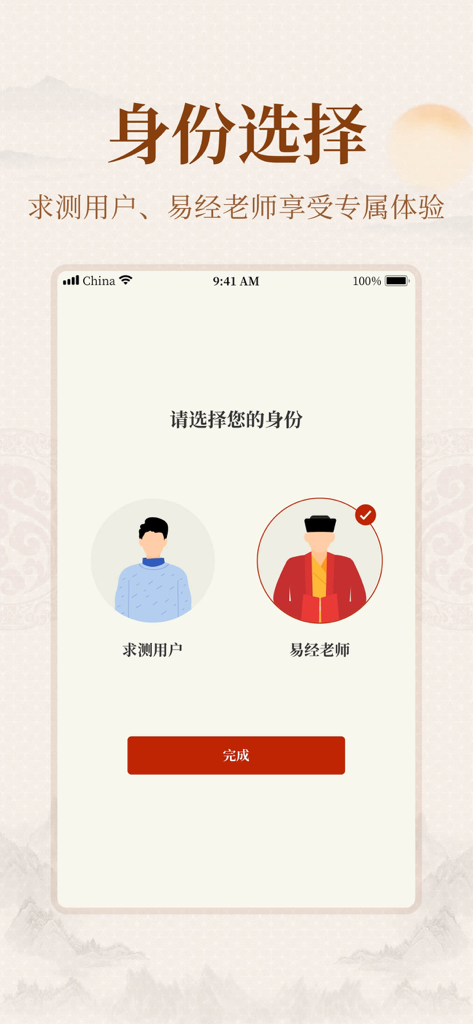 Identity selection screen for users and masters in the Yi Zhang Jing app