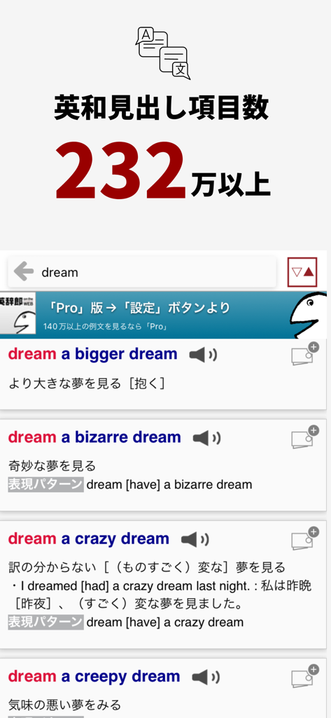 英辞郎 on the WEBモバイルアプリに、単語「dream」を含む表現の日本語-英語検索結果が表示されています。