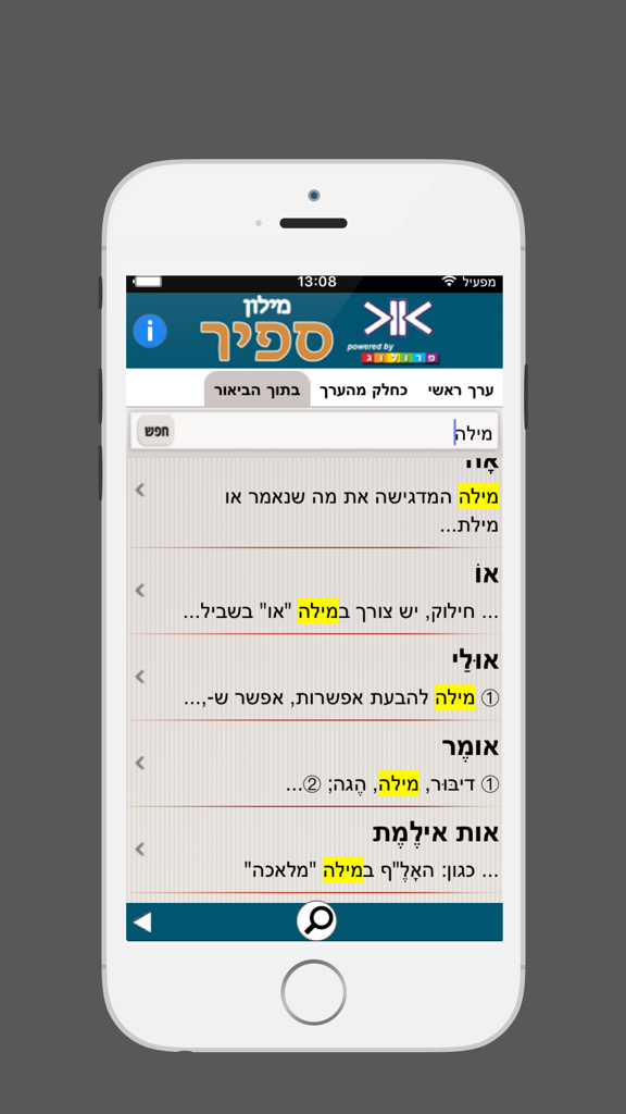 ספיר - מילון עברי-עברי בשיטת ההווה - Sapir Hebrew-Hebrew Dictionary app search results interface showing word definitions