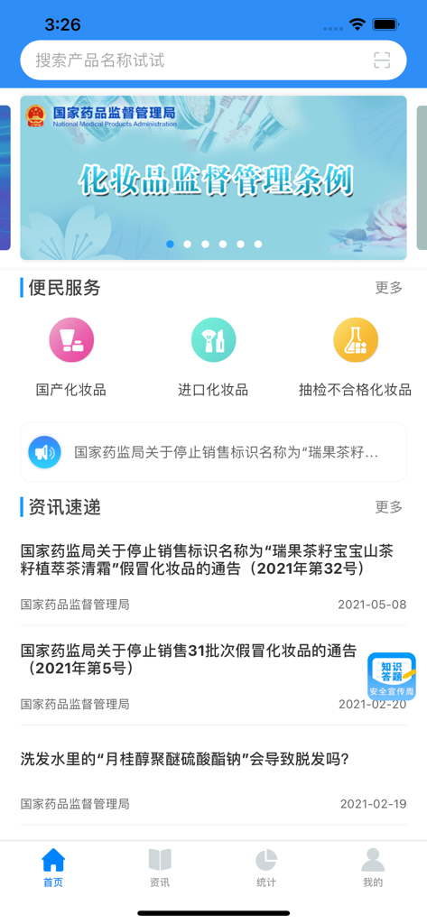 化妆品监管 - Home screen of the China National Medical Products Administration Cosmetics Supervision app featuring product search and verification services
