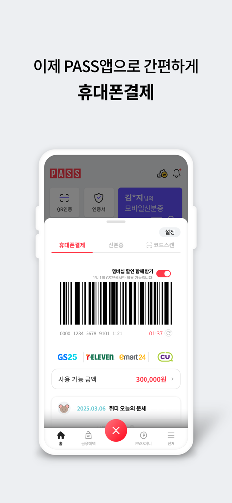 Mobile payment screen of the PASS by U plus app showing a barcode for transactions at convenience stores