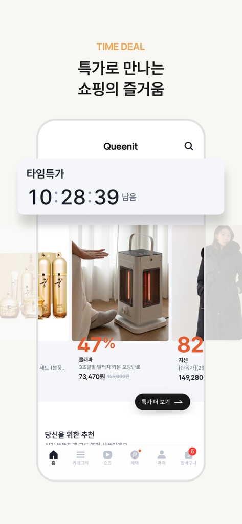 퀸잇, 멋진 어른들의 라이프스타일샵 - Queenit 앱 인터페이스, 카운트다운 타이머 및 성숙한 여성을 위한 큐레이션된 라이프스타일 제품과 함께 기간 한정 딜 표시