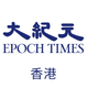 大紀元時報