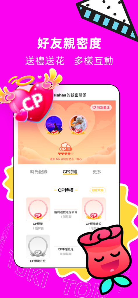 toki - 你畫我猜桌遊一起玩吧 - Interface of the toki app showing the friend intimacy system and CP relationship rewards with colorful icons and playful design elements.