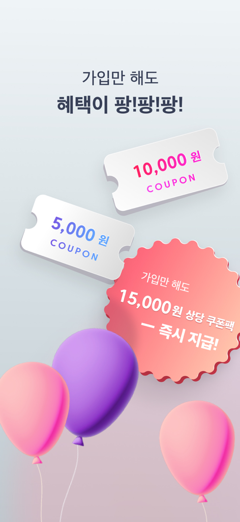 가입 쿠폰과 축제용 풍선을 보여주는 TenByTen 앱 프로모션 화면.