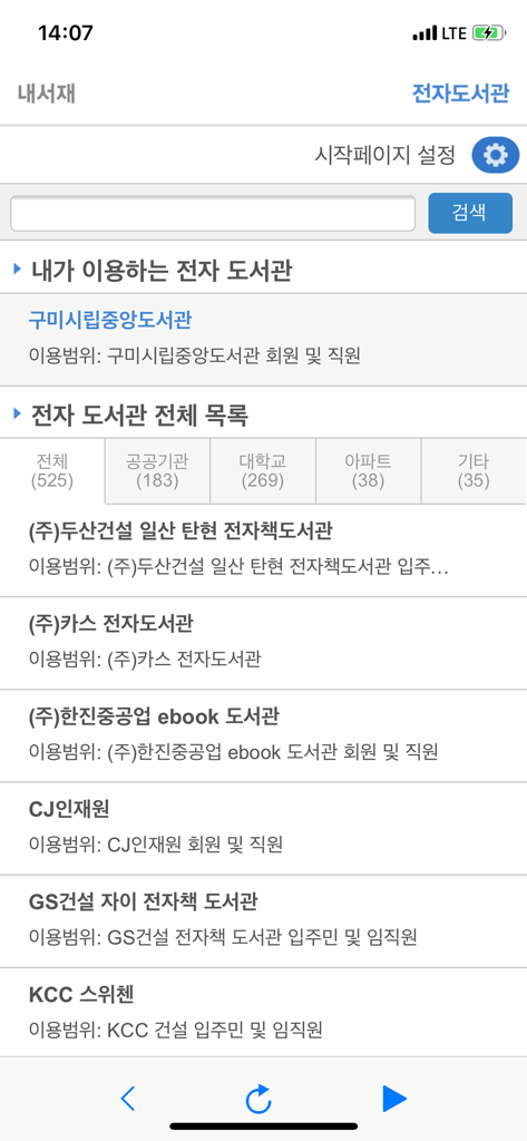 북큐브 전자도서관 - Interface of the BookCube app showing a list of affiliated Korean institutional libraries including public university and corporate electronic libraries