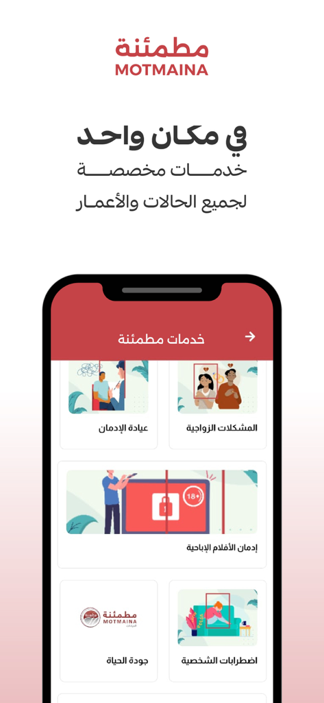 Motmaina مطمئنة - Motmaina app interface displaying various mental health and counseling service categories including addiction and marital support.