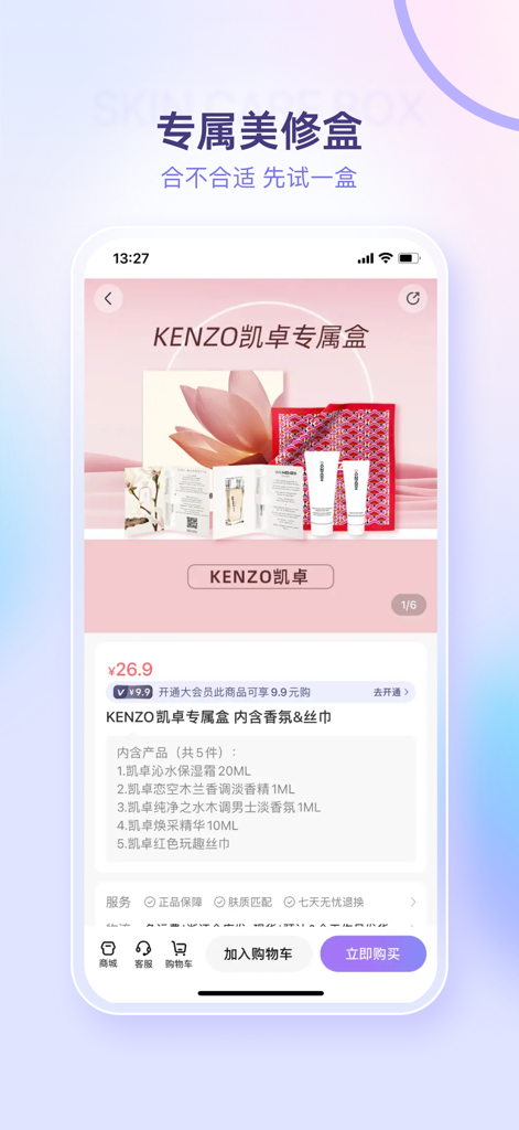 美丽修行-查询美妆产品和化妆品成分 - Screenshot dell'app Beautypedia che mostra l'esclusiva scatola di prova skincare Kenzo e la lista degli ingredienti.