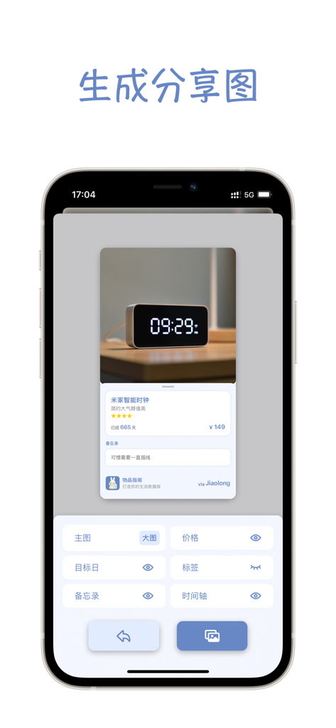 Mobile app interface for generating a shareable item card showing product details like price and notes