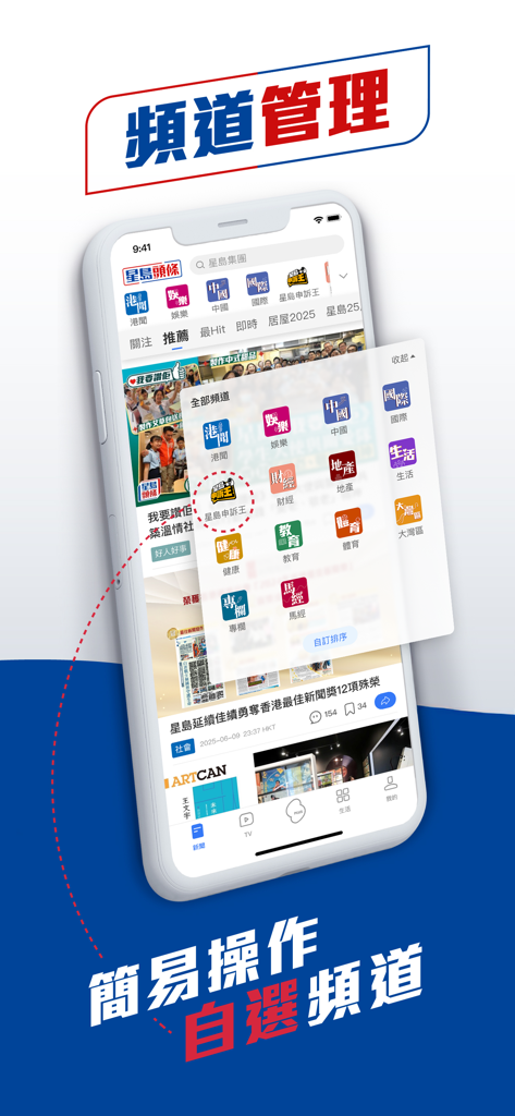 Interfaccia dell'app Sing Tao Headlines che mostra la gestione dei canali e le categorie di notizie
