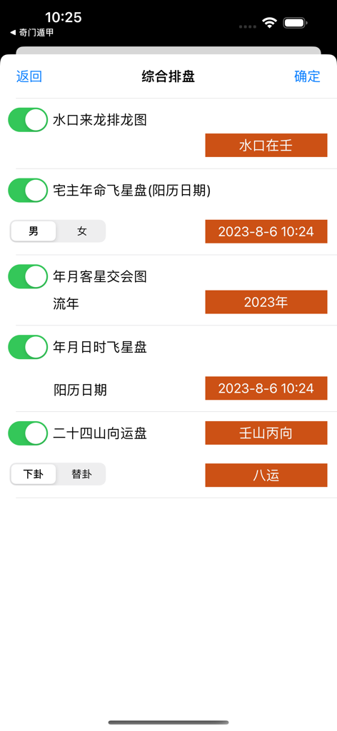 Interface of the Southern Xuan Kong Feng Shui app showing comprehensive charting options and parameters in Simplified Chinese