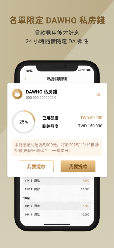 永豐銀行大戶DAWHO - Mobile app interface of DAWHO showing private fund account balance, credit limit usage, and repayment options.